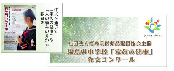 作文を通じて「家族の健康や人の痛みの分かる」教育を。社団法人福島県医薬品配置協会主催・福島県中学校「家族の健康」作文コンクール