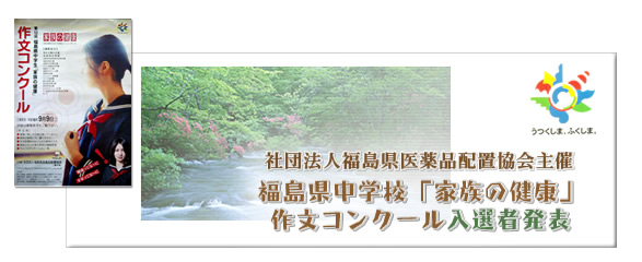 �앶��ʂ��āu�Ƒ��̌��N��l�̒ɂ݂̕�����v������B�Вc�@�l���������i�z�u�����ÁE���������w�Z�u�Ƒ��̌��N�v�앶�R���N�[�����I�Ҕ��\