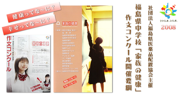 �u���N���Ăȁ`�ɁH�K�����Ăȁ`�ɁH�v�Вc�@�l���������i�z�u�����ÁE���������w�Z�u�Ƒ��̌��N�v�앶�R���N�[��2008�N�J�×v��