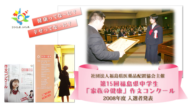 �앶��ʂ��āu�Ƒ��̌��N��l�̒ɂ݂̕�����v������B�Вc�@�l���������i�z�u�����ÁE���������w�Z�u�Ƒ��̌��N�v�앶�R���N�[��2008�N�x���I�Ҕ��\