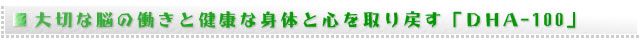 ��؂Ȕ]�̓����ƌ��N�Ȑg�̂ƐS�����߂��wDHA-100�x