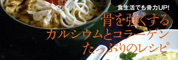 骨を強くするカルシウムとコラーゲンたっぷりのレシピ