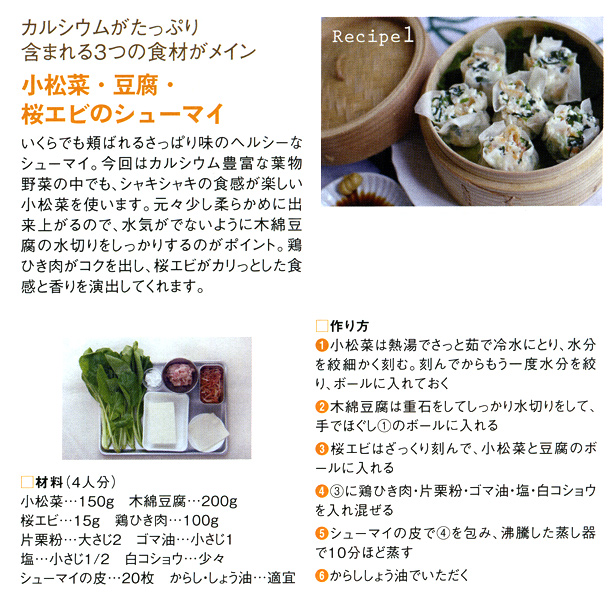 カルシウムがたっぷり含まれる3つの食材がメイン「小松菜・豆腐・桜エビのシューマイ」