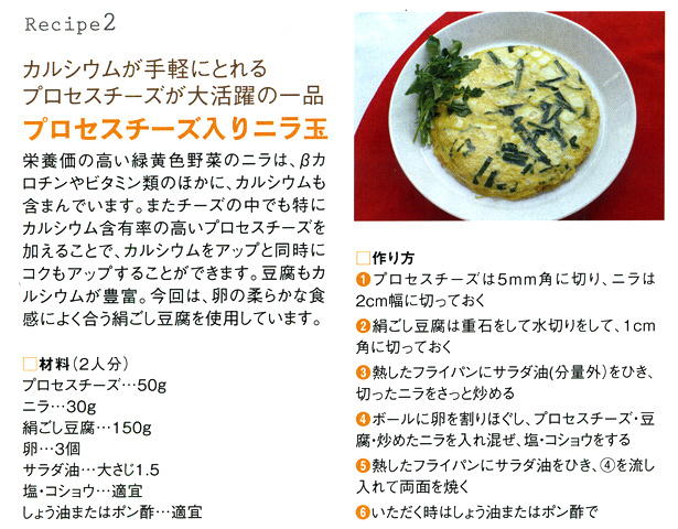 カルシウムが手軽にとれるプロセスチーズが大活躍の一品「プロセスチーズ入りニラ玉」