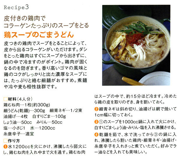 皮付きの鶏肉でコラーゲンたっぷりのスープをとる「鶏スープのごまうどん」