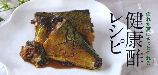 疲れた夏にさっと作れる健康酢レシピ