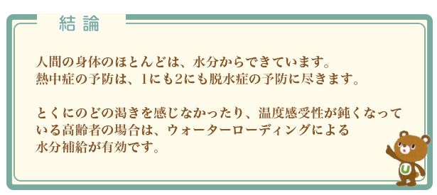 �l�Ԃ̐g�̂̂قƂ�ǂ́A��������ł��Ă��܂��B�M���ǂ̗\�h�́A1�ɂ�2�ɂ��E���ǂ̗\�h�ɐs���܂��B�Ƃ��ɂ̂ǂ̊����������Ȃ�������A���x���󐫂��݂��Ȃ���
���鍂��҂̏ꍇ�́A�E�H�[�^�[���[�f�B���O�ɂ�鐅���⋋���L���ł��B