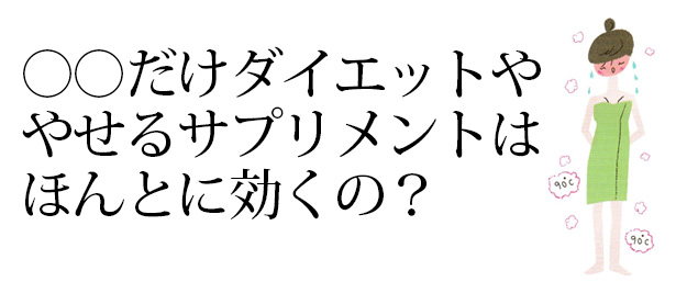 ���������_�C�G�b�g��A�₹��T�v�������g�͂ق�ƂɌ����́H