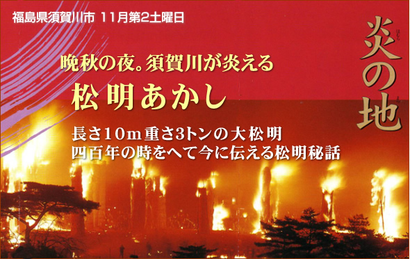 福島県須賀川市11月第2土曜日 晩秋の夜。須賀川が炎える「松明あかし」長さ10m重さ3トンの大松明、四百年の時をへて今に伝える松明秘話